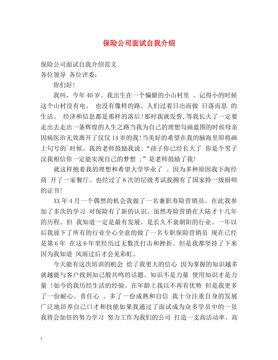 保险公司面试自我介绍(1) _第1页