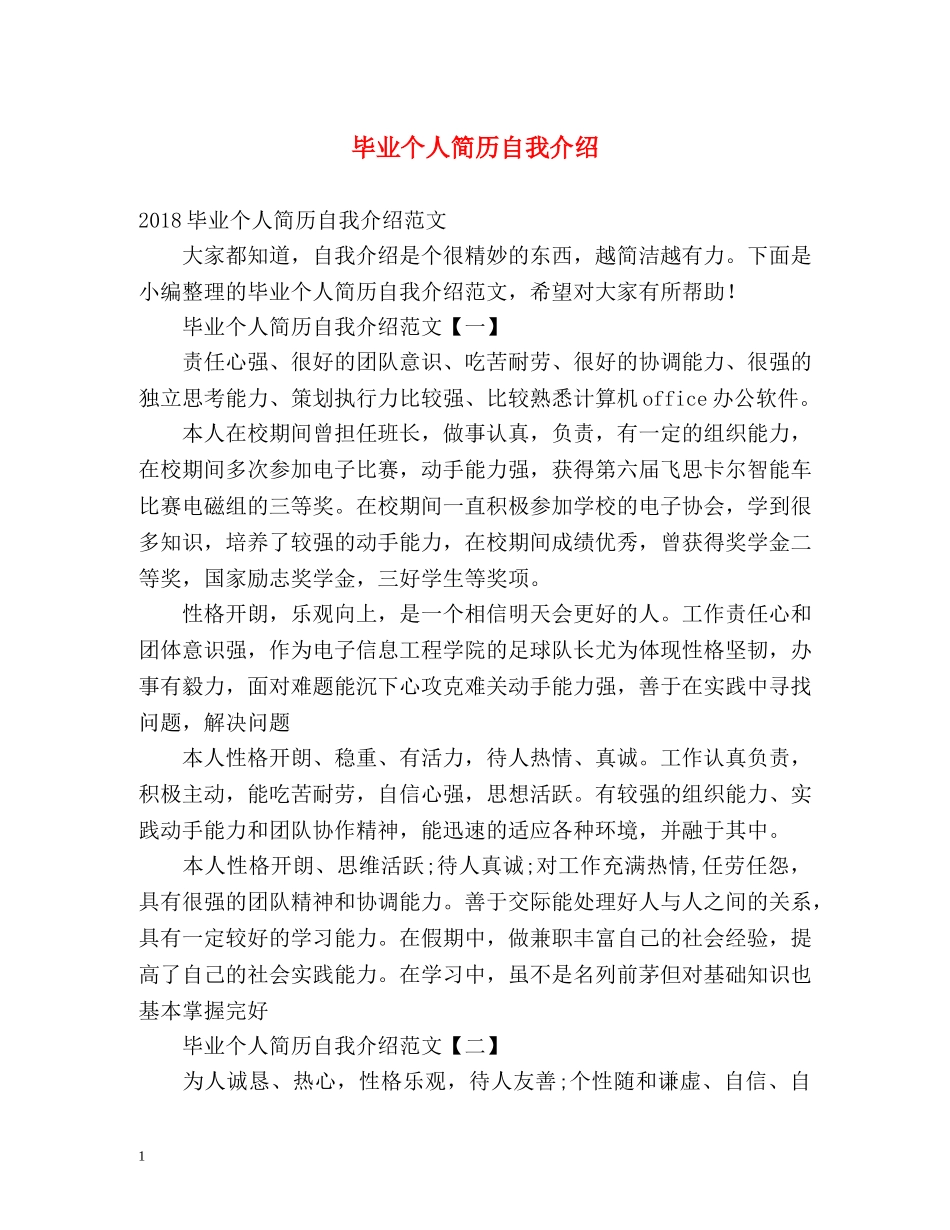 毕业个人简历自我介绍 _第1页
