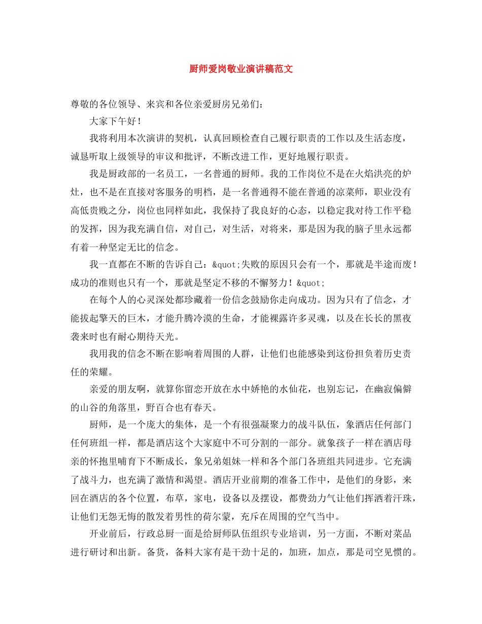 厨师爱岗敬业演讲稿范文 _第1页