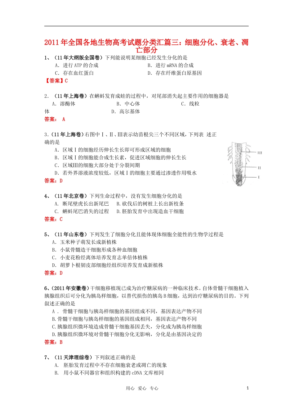 2011年全国各地生物高考试题分类汇篇三-细胞分化、衰老、凋亡部分_第1页