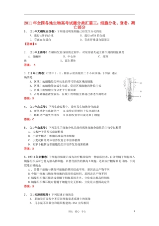 2011年全国各地生物高考试题分类汇篇三-细胞分化、衰老、凋亡部分