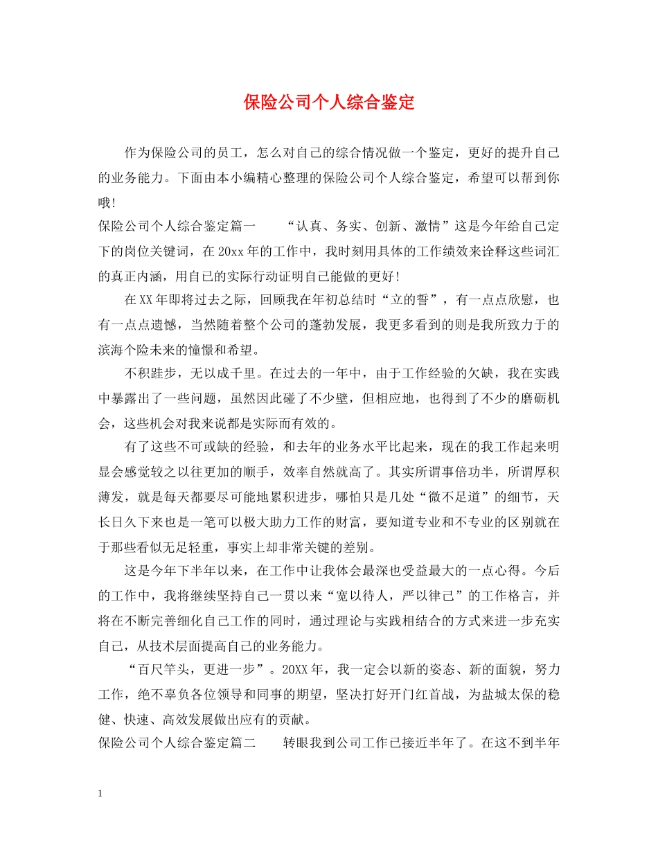 保险公司个人综合鉴定 _第1页
