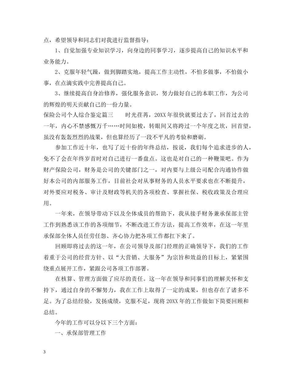 保险公司个人综合鉴定 _第3页