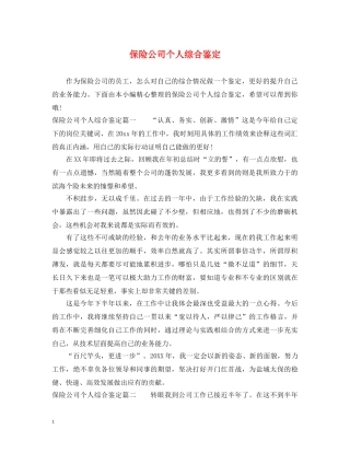 保险公司个人综合鉴定 
