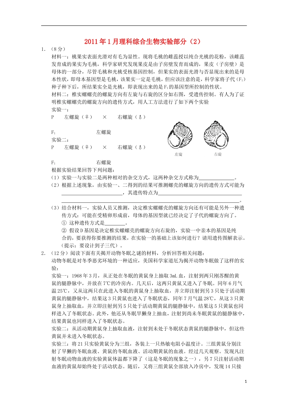 2011年1月高中理综实验部分(2)(生物部分)_第1页