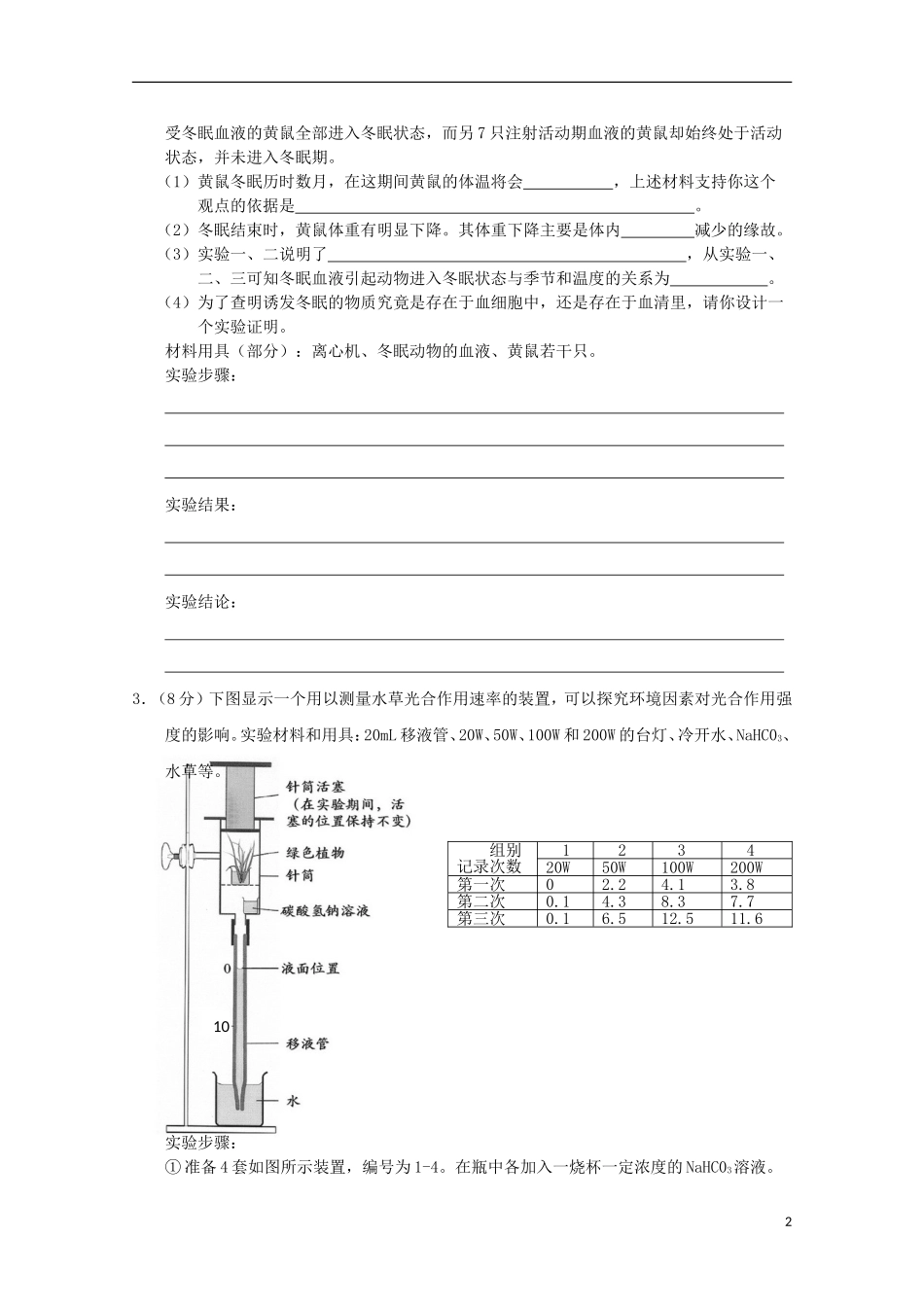 2011年1月高中理综实验部分(2)(生物部分)_第2页