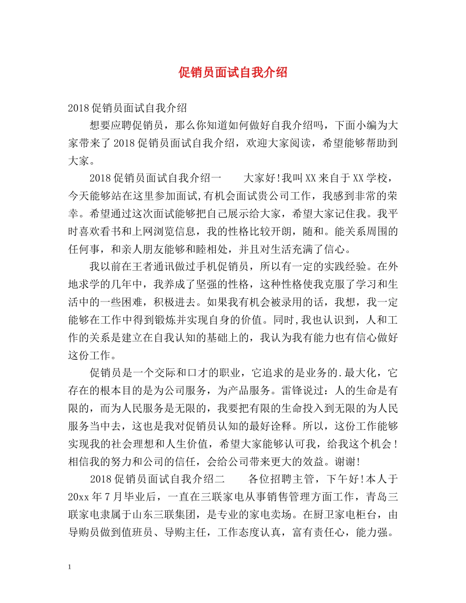 促销员面试自我介绍2 _第1页