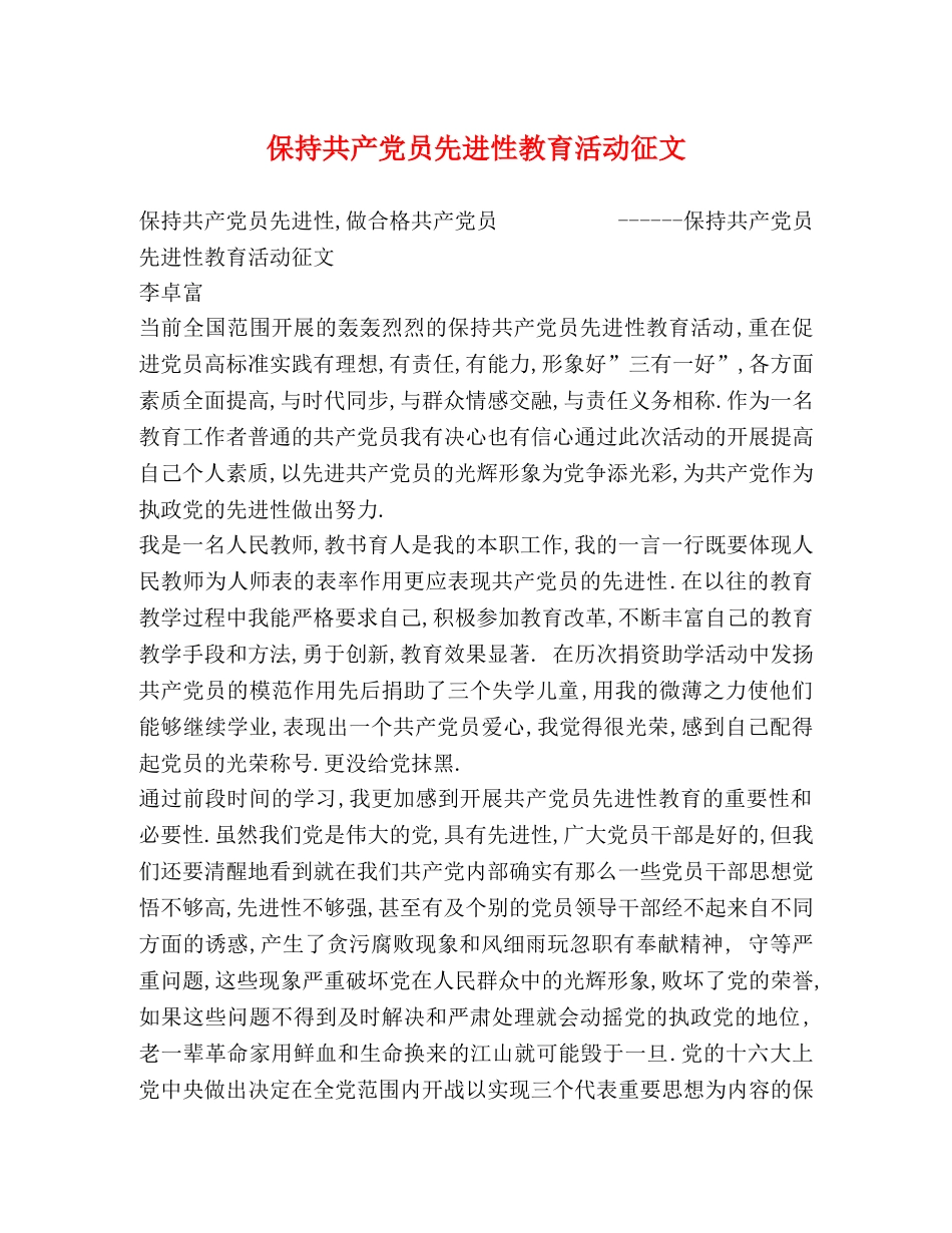 保持共产党员先进性教育活动征文 _第1页