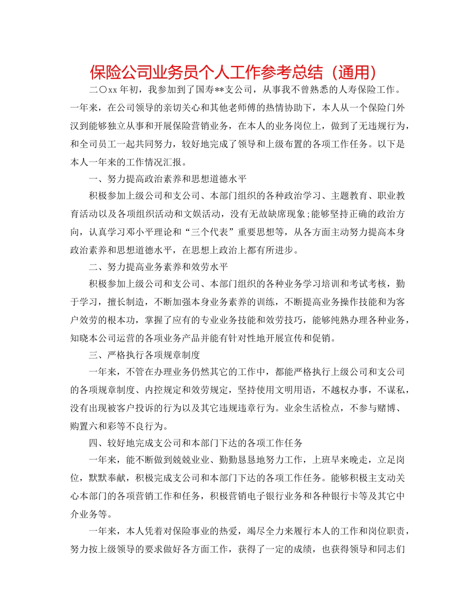 保险公司业务员个人工作参考总结（通用） _第1页