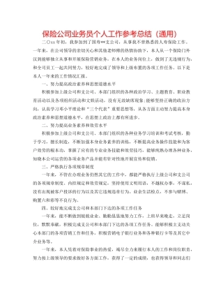 保险公司业务员个人工作参考总结（通用） 