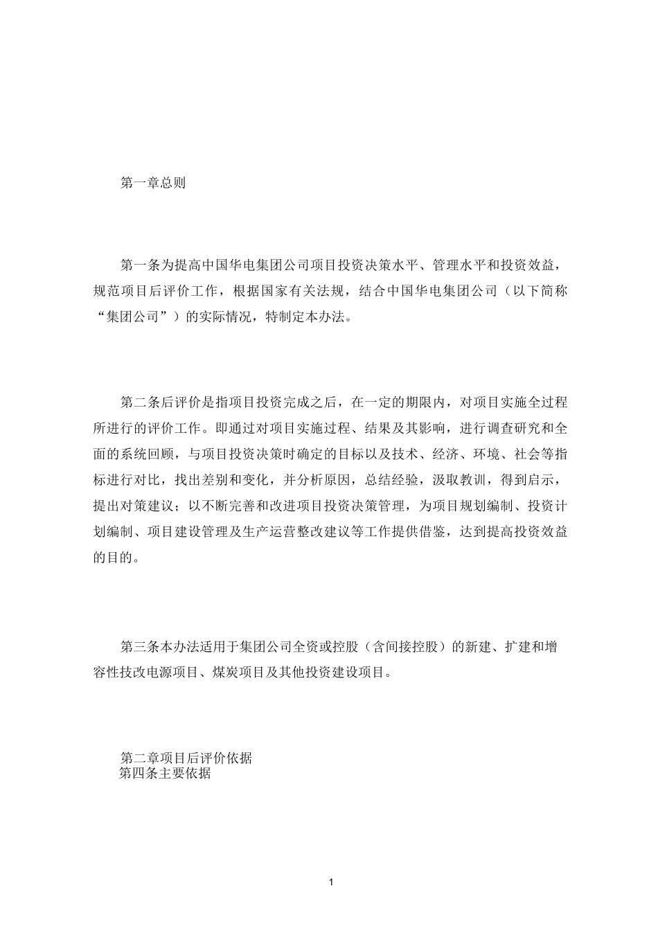 企业投资项目后评价内容与方法三篇_第1页