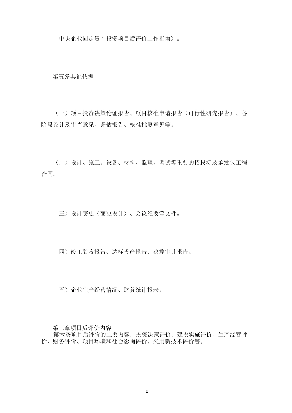 企业投资项目后评价内容与方法三篇_第2页