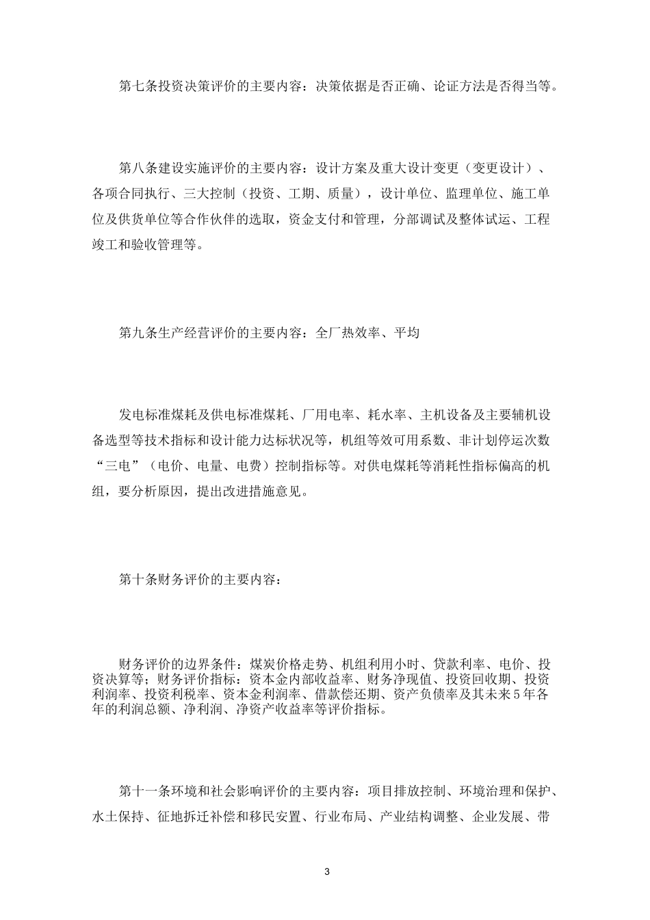 企业投资项目后评价内容与方法三篇_第3页