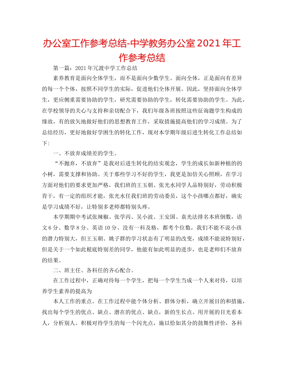 办公室工作参考总结-教务办公室2024年工作参考总结 _第1页