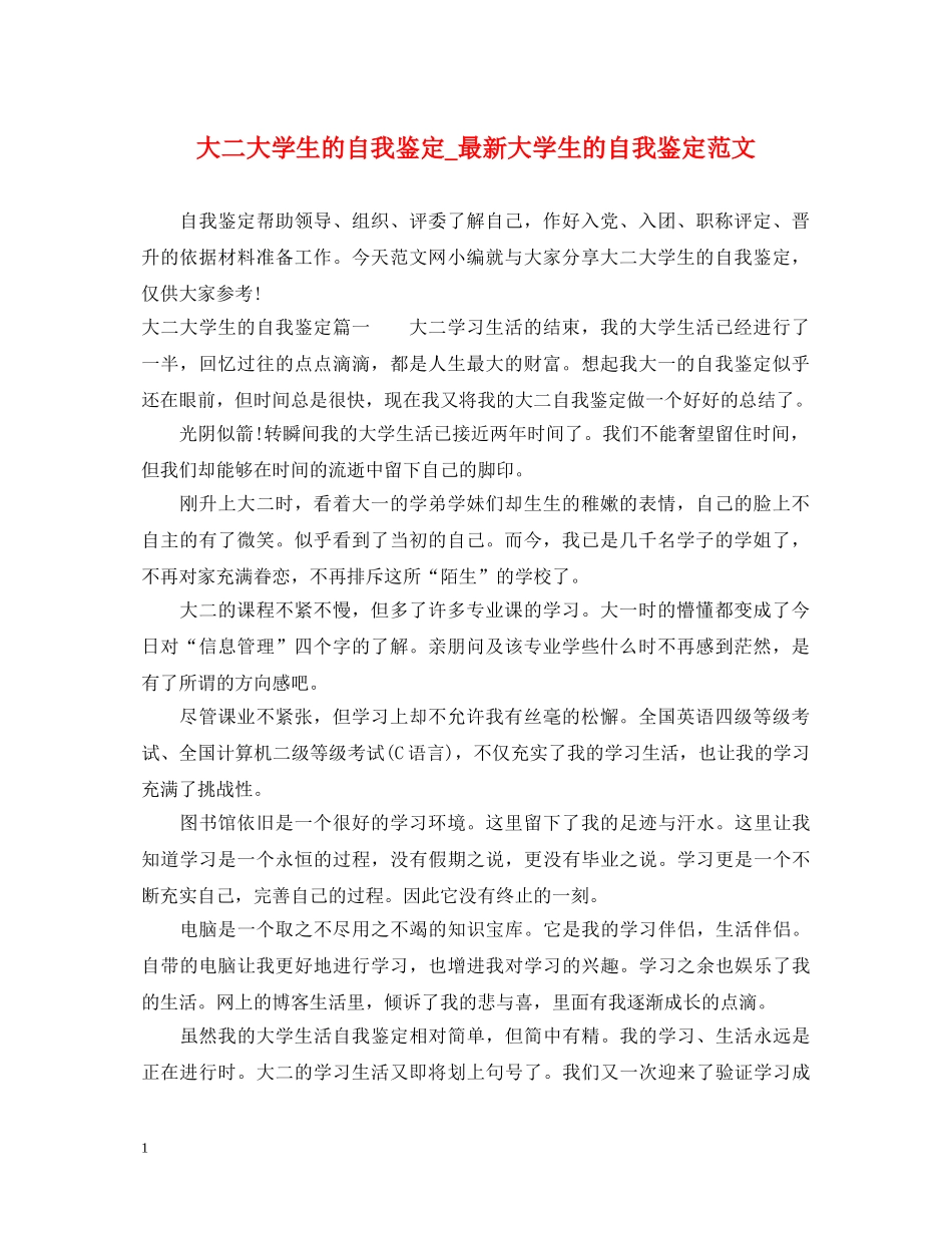 大二大学生的自我鉴定_最新大学生的自我鉴定范文 _第1页
