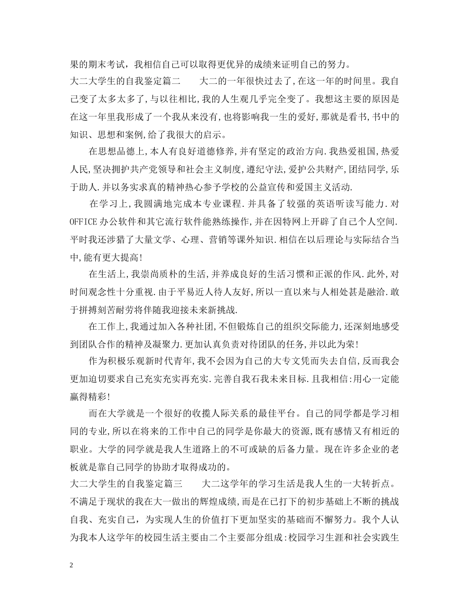 大二大学生的自我鉴定_最新大学生的自我鉴定范文 _第2页