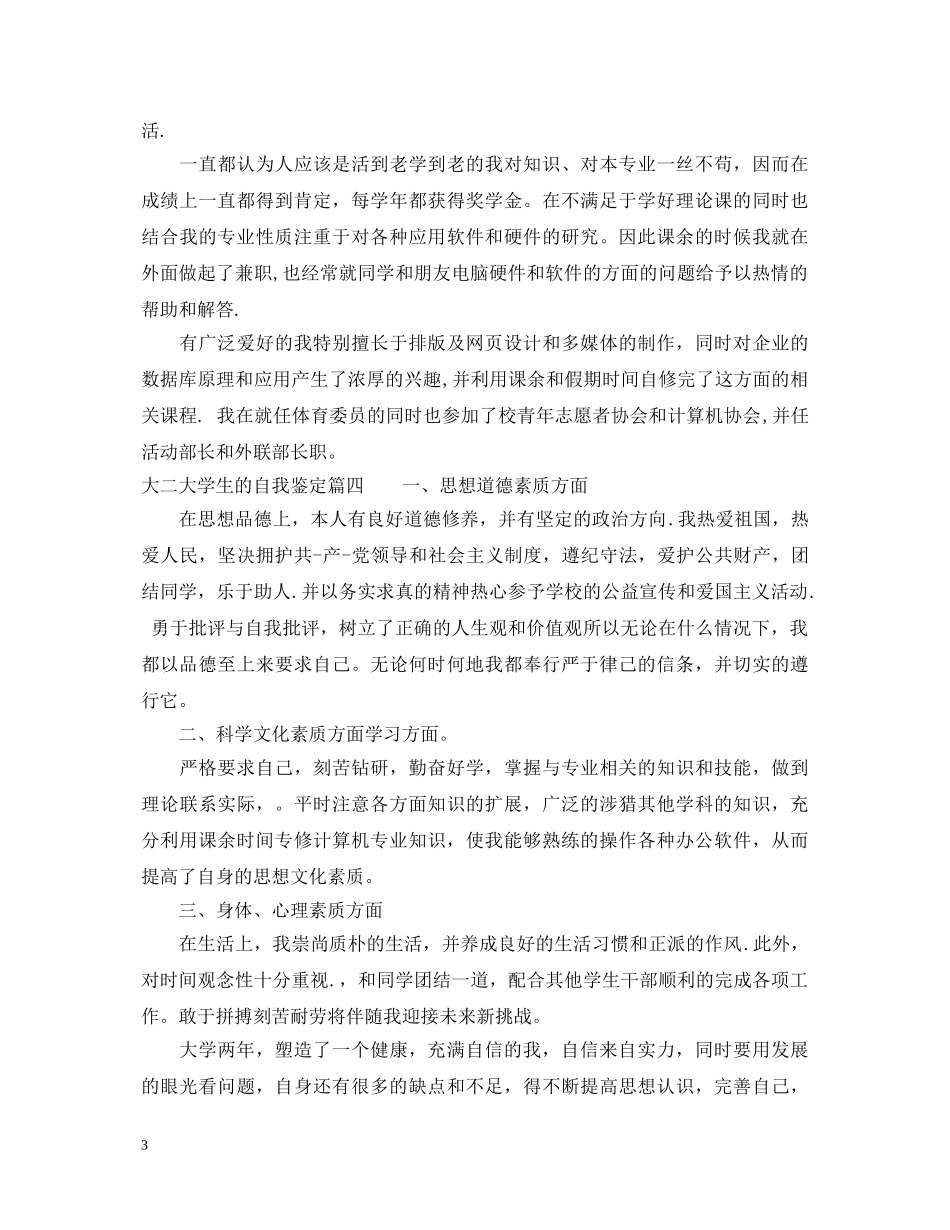大二大学生的自我鉴定_最新大学生的自我鉴定范文 _第3页