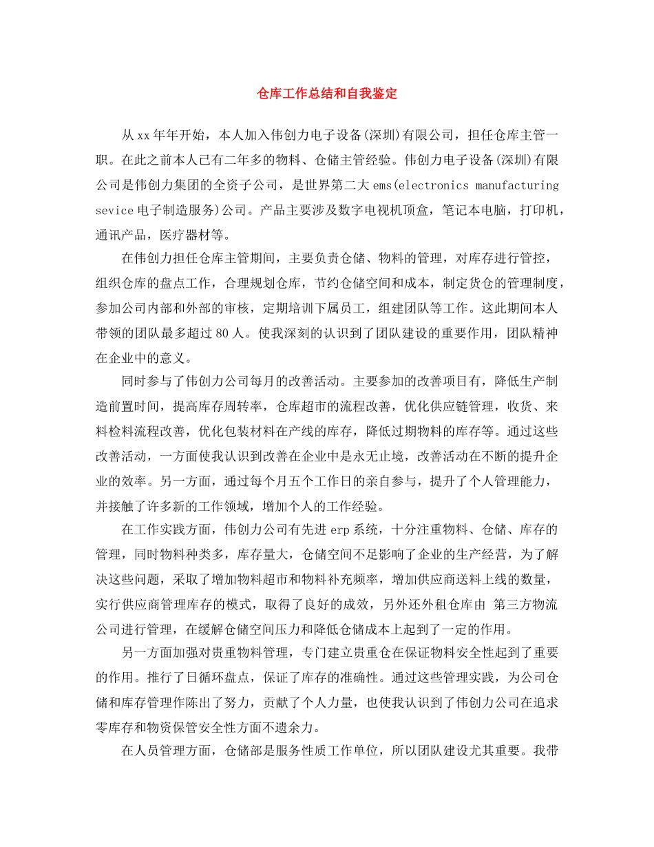 仓库工作总结和自我鉴定 _第1页