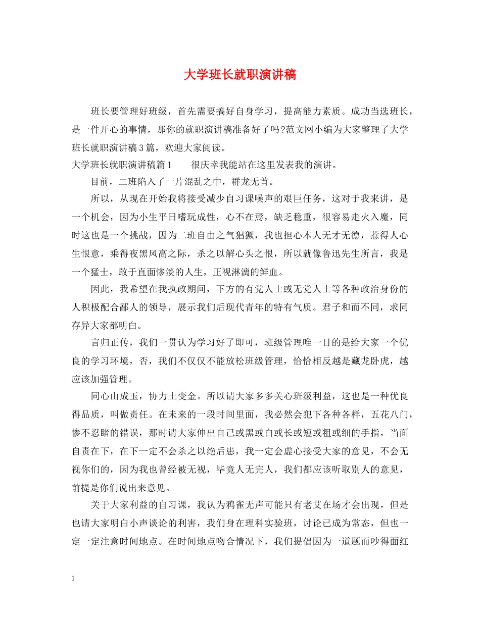 大学班长就职演讲稿 _第1页