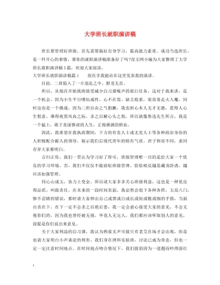 大学班长就职演讲稿 