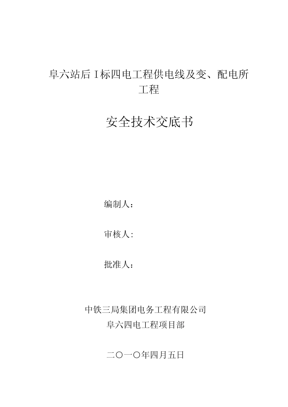 电力及变配电施工安全技术交底 _第1页