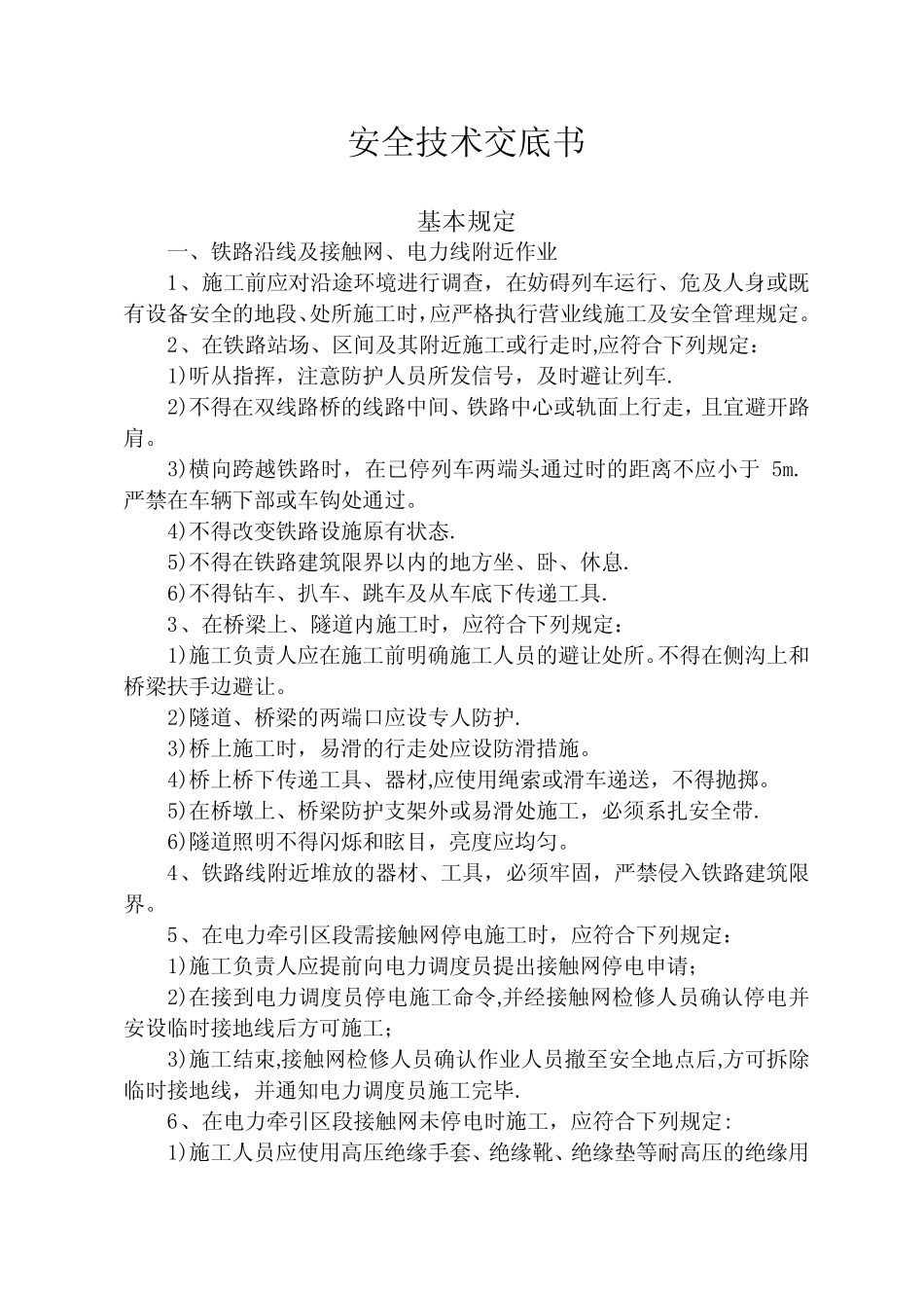 电力及变配电施工安全技术交底 _第2页