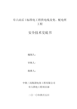 电力及变配电施工安全技术交底 