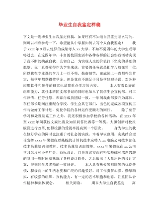 毕业生自我鉴定样稿 