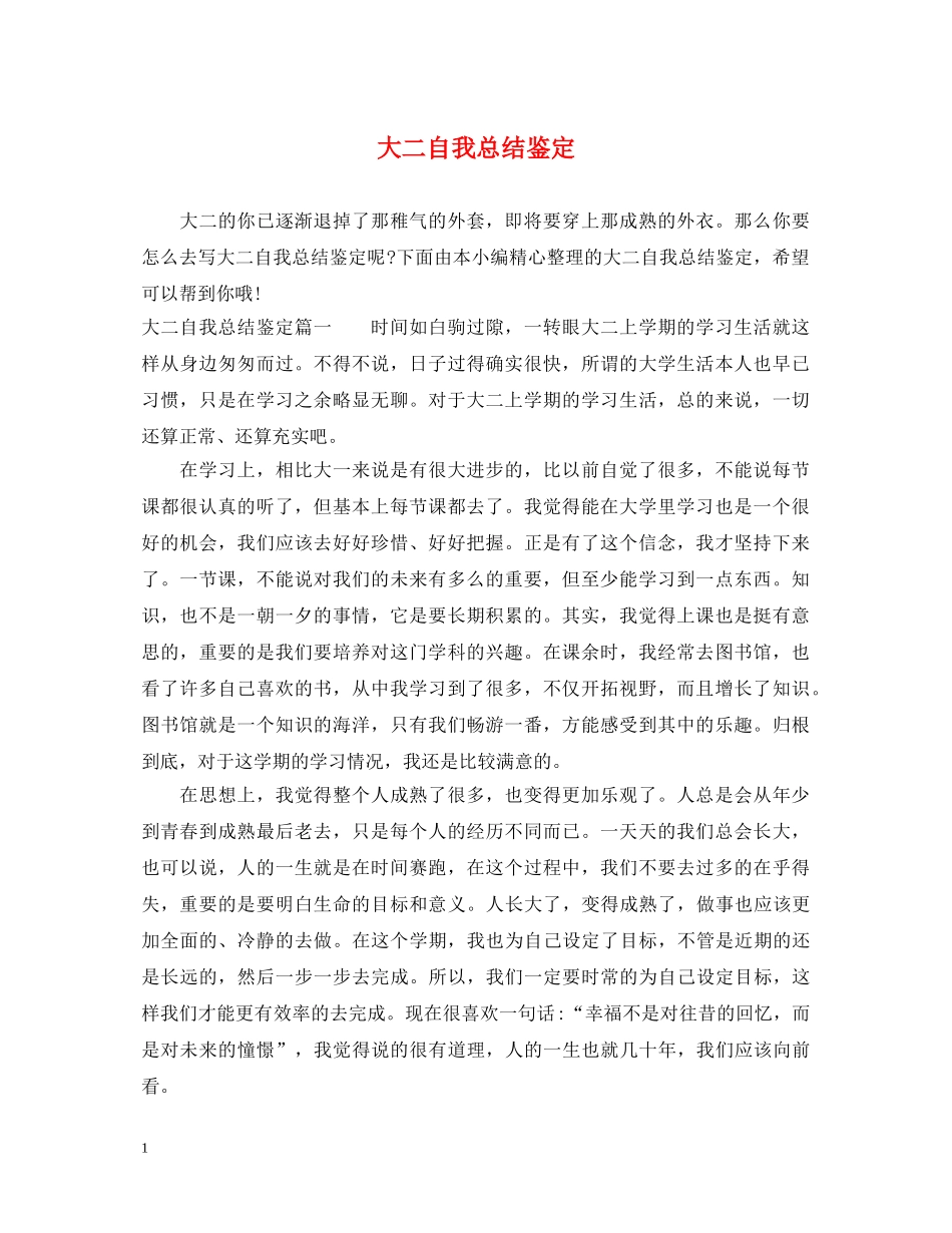 大二自我总结鉴定 _第1页