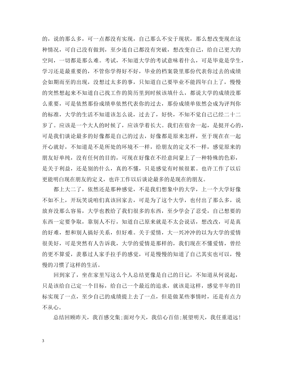 大二自我总结鉴定 _第3页