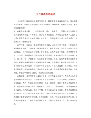 大二自我总结鉴定 