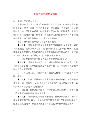 北京二胎产假如何规定 