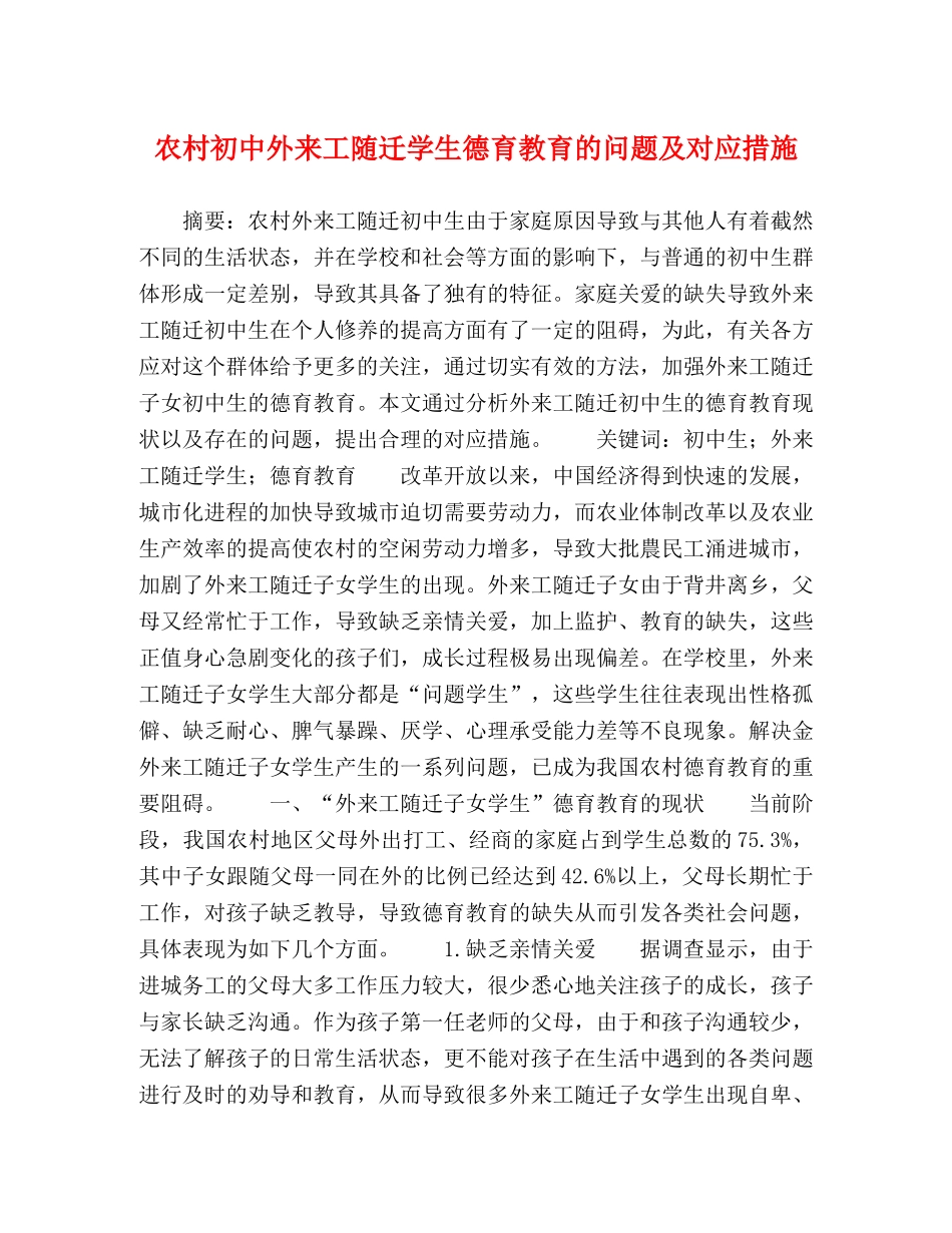 村初中外来工随迁学生德育教育的问题及对应措施 _第1页