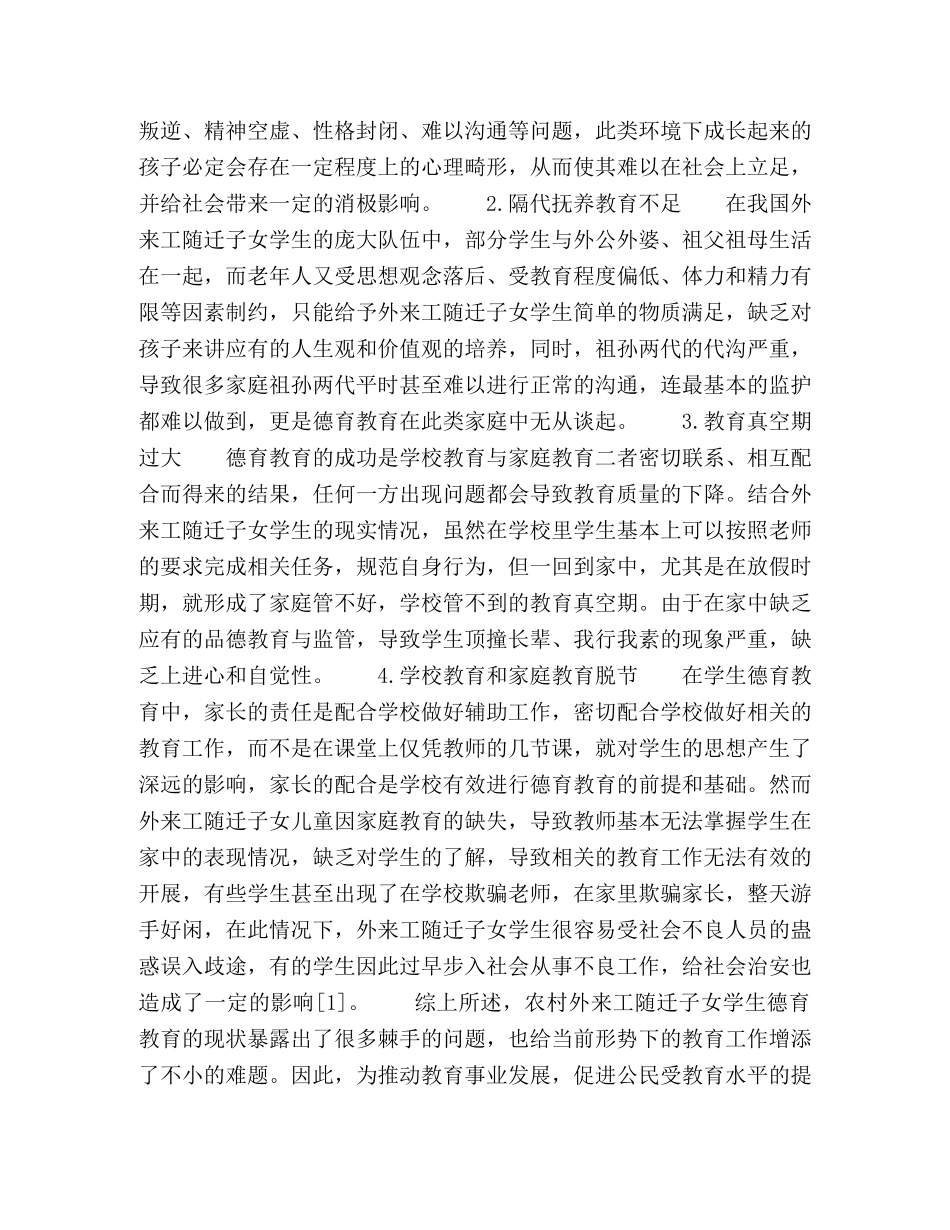 村初中外来工随迁学生德育教育的问题及对应措施 _第2页