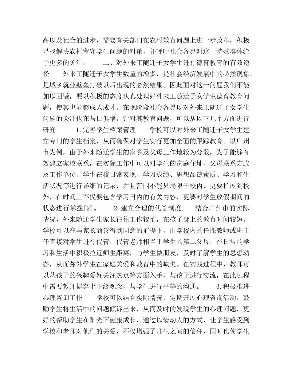 村初中外来工随迁学生德育教育的问题及对应措施 _第3页