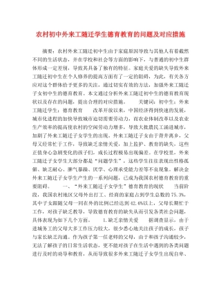 村初中外来工随迁学生德育教育的问题及对应措施 