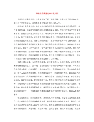 毕业生自我鉴定800字大四 