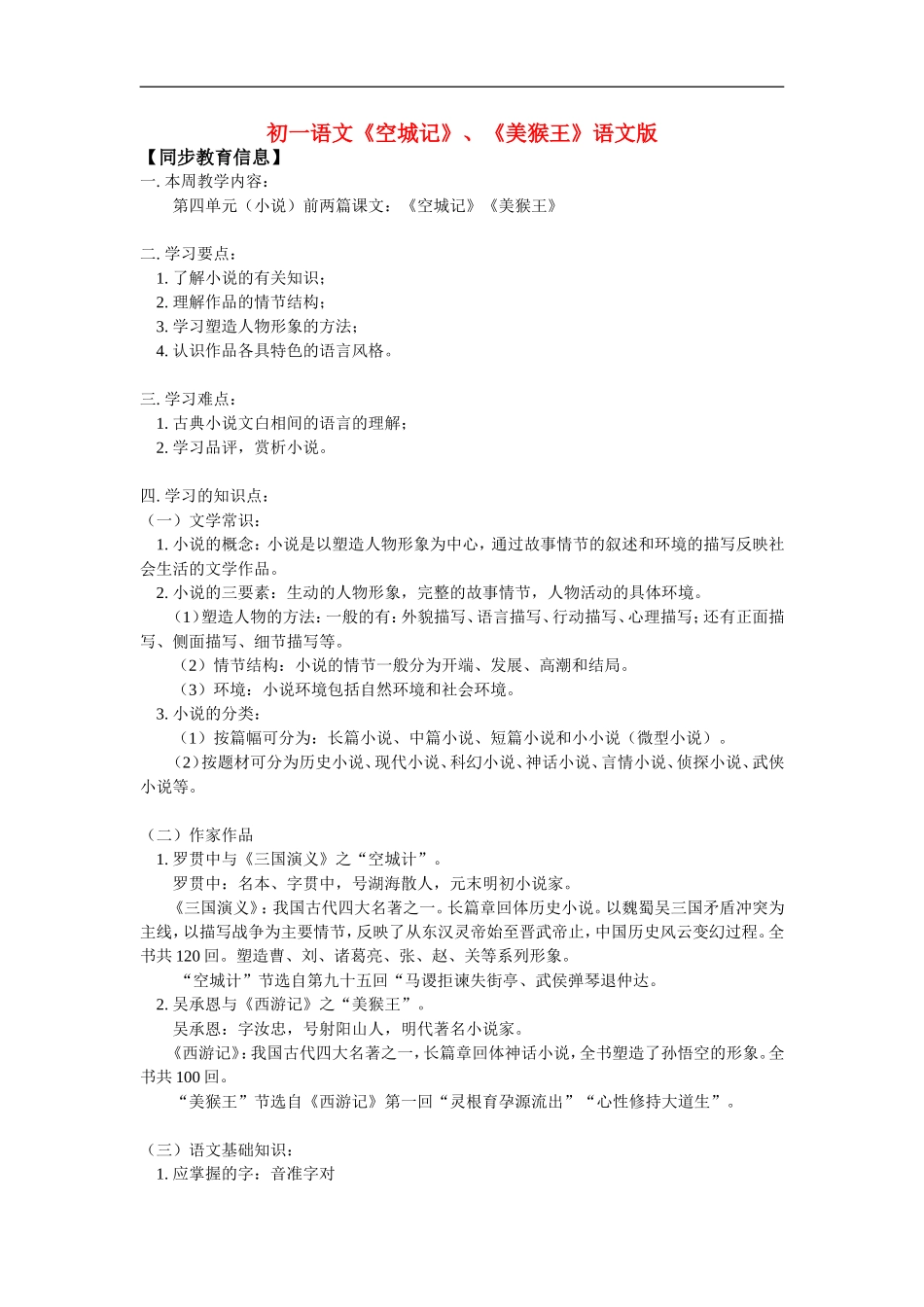 七年级语文《空城记》、《美猴王》语文版知识精讲_第1页