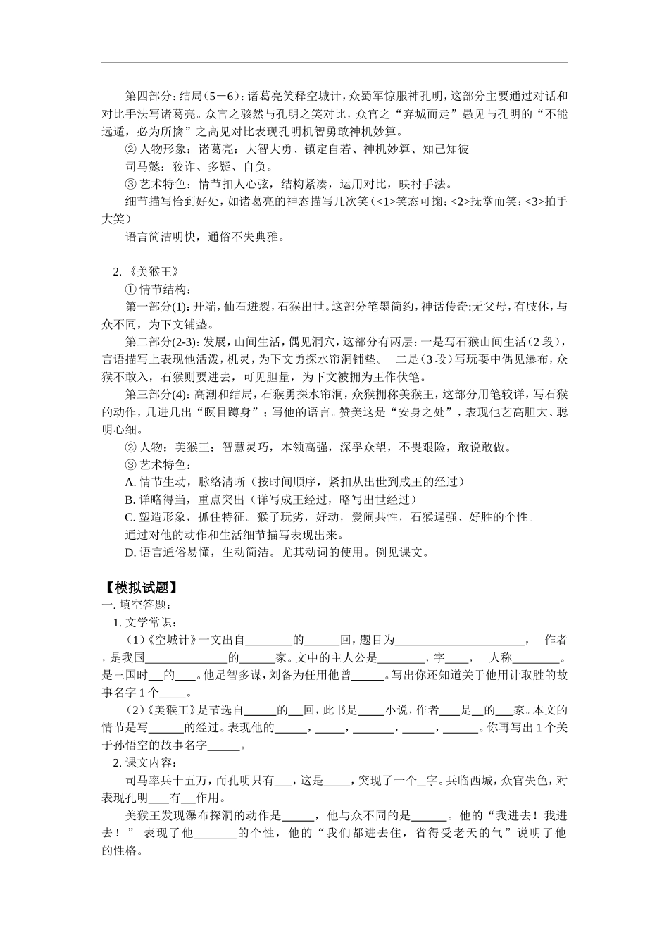 七年级语文《空城记》、《美猴王》语文版知识精讲_第3页