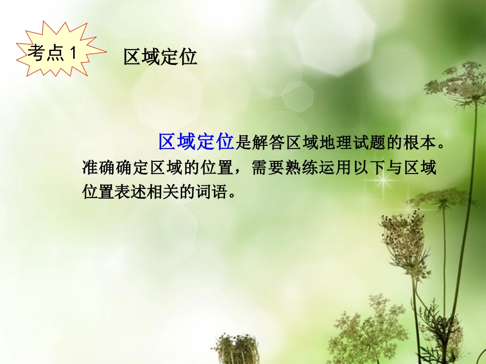 浙江省瓯海区三溪中学高中地理《区域定位》课件-湘教版必修3_第1页