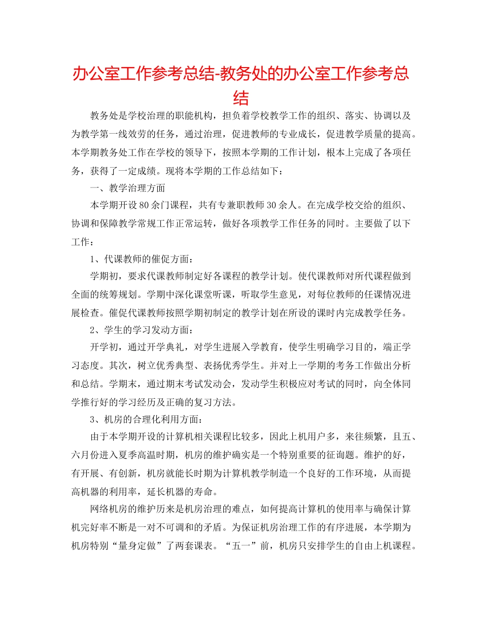 办公室工作参考总结-教务处的办公室工作参考总结 _第1页