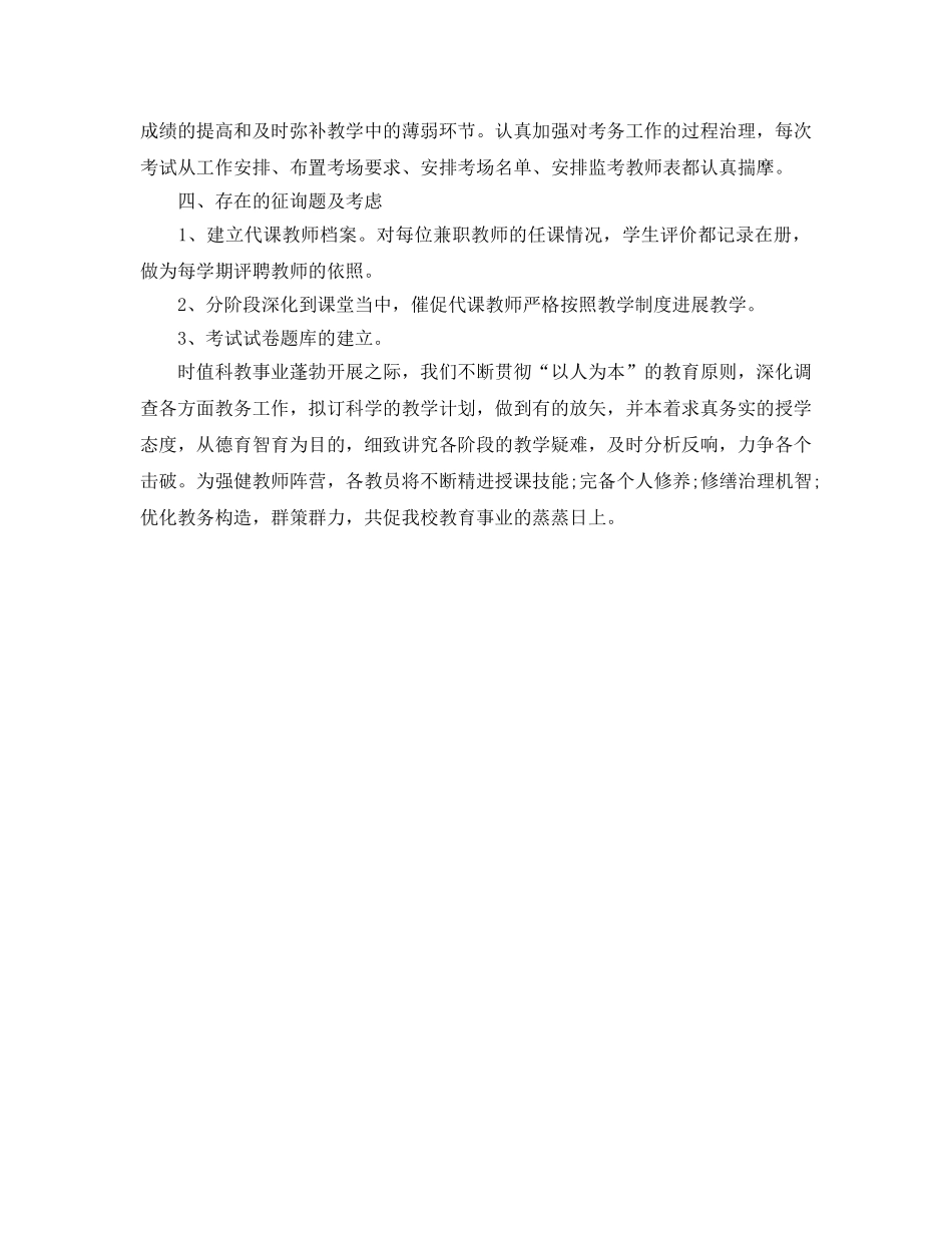 办公室工作参考总结-教务处的办公室工作参考总结 _第3页