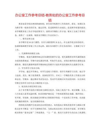 办公室工作参考总结-教务处的办公室工作参考总结 