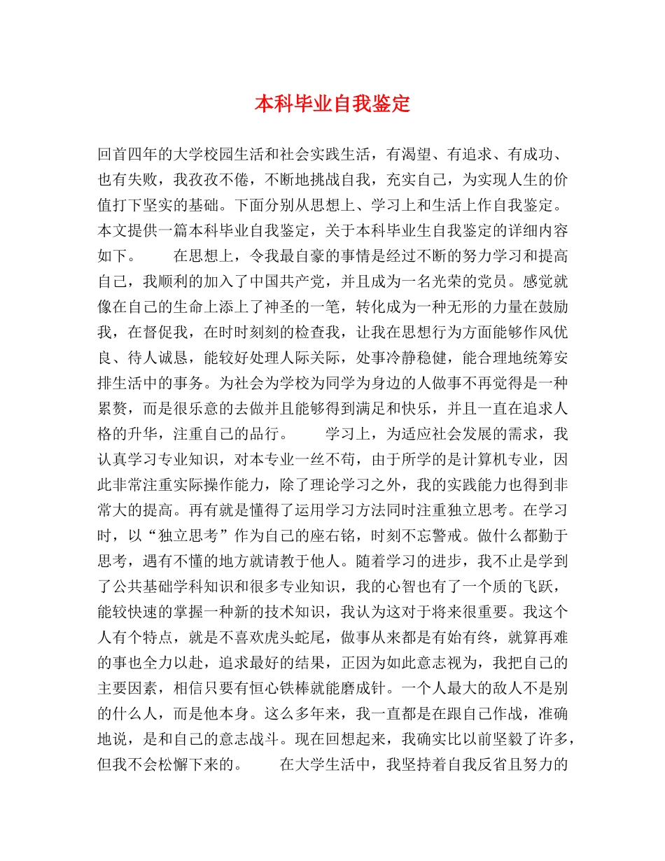 本科毕业自我鉴定 (2) _第1页