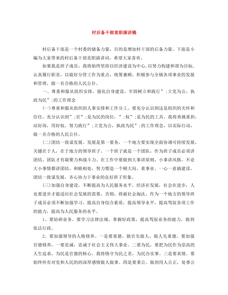 村后备干部竞职演讲稿 _第1页