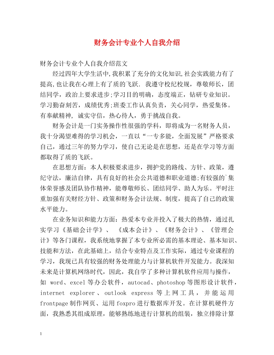财务会计专业个人自我介绍 _第1页