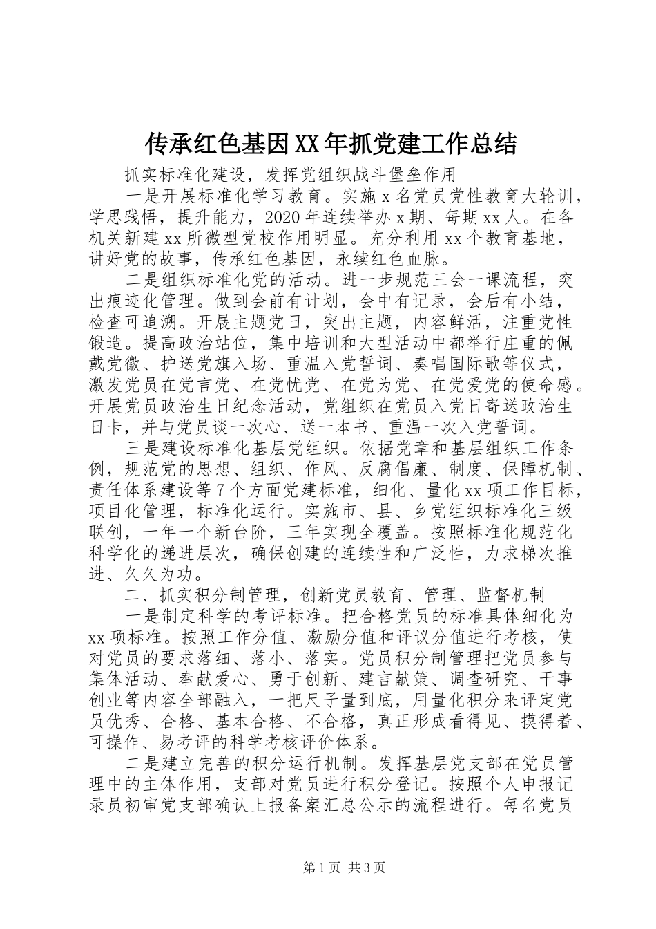 传承红色基因XX年抓党建工作总结_第1页