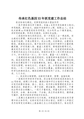 传承红色基因XX年抓党建工作总结