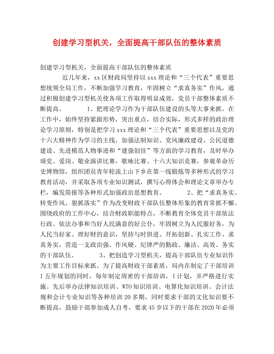 创建学习型机关，全面提高干部队伍的整体素质 _第1页