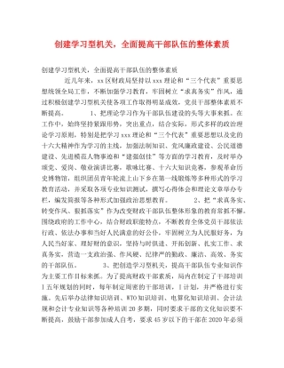 创建学习型机关，全面提高干部队伍的整体素质 